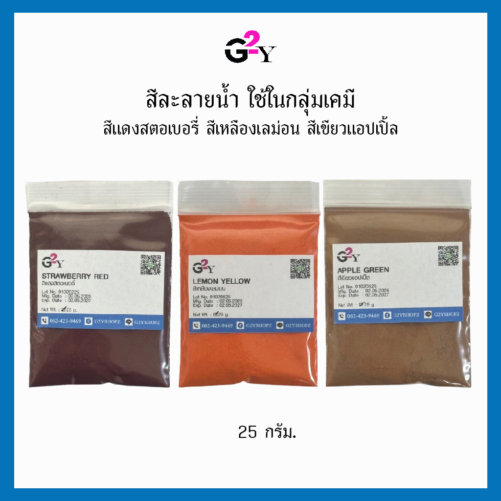 สีผง สีเคมี สีละลายในน้ำ สีแดง สีเหลือง สีเขียว ขนาด 25 กรัม.