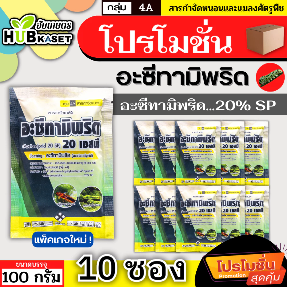 💥💥 โปรโมชั่น 💥💥 อะซีทามิพริด 20เอสพี ตราไก่เกษตร 100กรัม*10ซอง (อะซีทามิพริด) ป้องกำจัด เพลี้ยไฟ แมลงหวี่ขาว