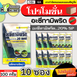 💥💥 โปรโมชั่น 💥💥 อะซีทามิพริด 20เอสพี ตราไก่เกษตร 100กรัม*10ซอง (อะซีทามิพริด) ป้องกำจัด เพลี้ยไฟ แมลงหวี่ขาว
