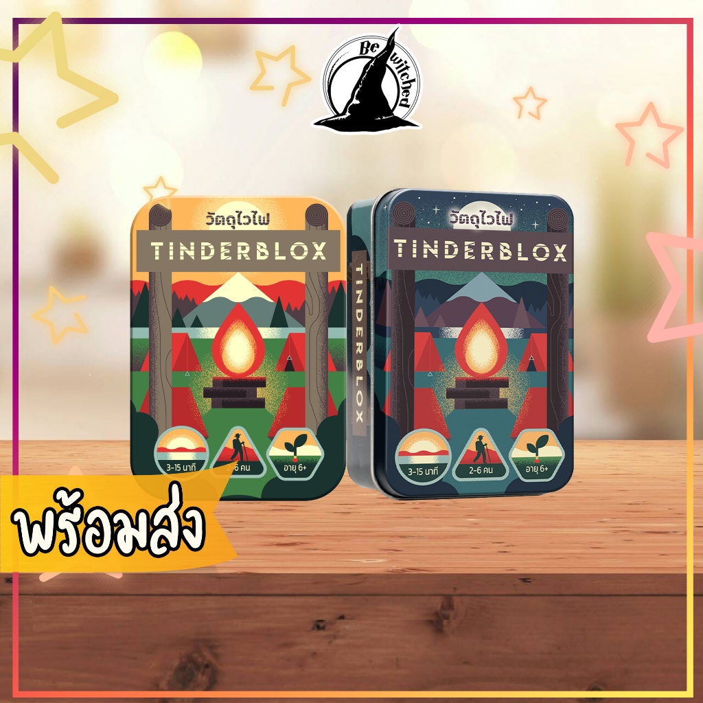 (พร้อมส่ง) Tinderblox วัตถุไวไฟ / Tinderblox Night วัตถุไวไฟ บอร์ดเกม ภาษาไทย Tinderbox Bewitched