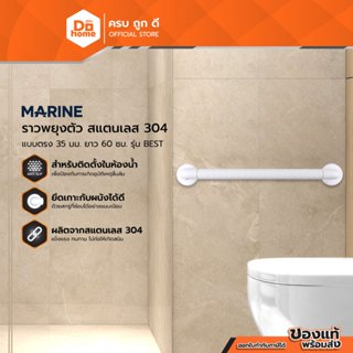 MARINE ราวพยุงตัว สแตนเลส 304 แบบตรง 35 มม. ยาว 60 ซม. รุ่น …