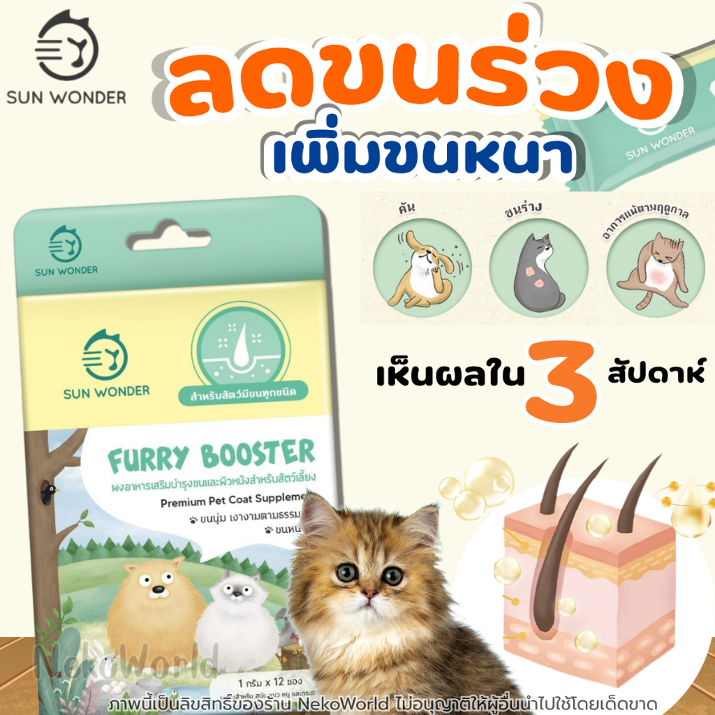 เห็นผลจริง!! อาหารเสริมบำรุงขน สำหรับ สุนัข แมว หนู กระต่าย ขนสวย ขนเงา Furry Booster by Sun Wonder