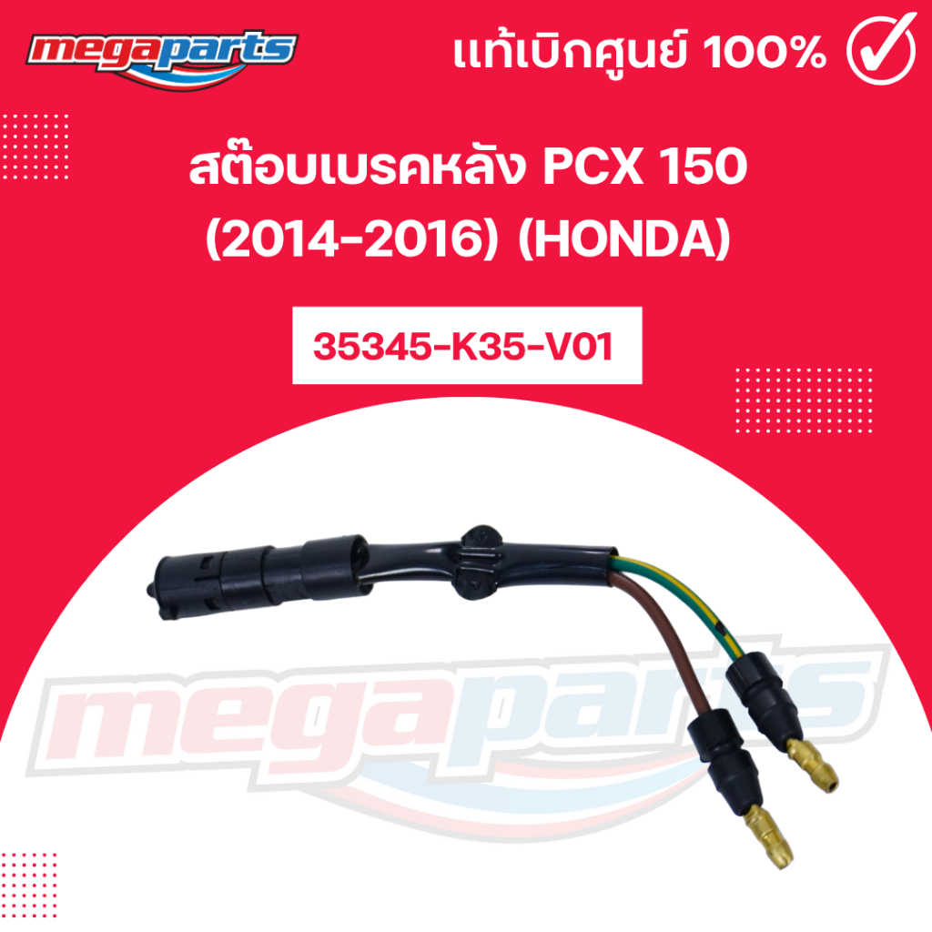 สต๊อบเบรคหลัง พีซีเอ็กซ์ PCX 150 (2014-2016) (HONDA) รหัสสินค้า 35345-K35-V01 แท้เบิกศูนย์ฮอนด้า (Me