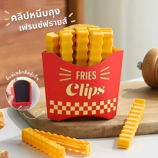 ที่หนีบปิดถุงขนม ชุด12ชิ้น ลายเฟรนส์ฟราย ที่ปิดถุงอาหารน่ารัก แม่เหล็กติดตู้เย็น