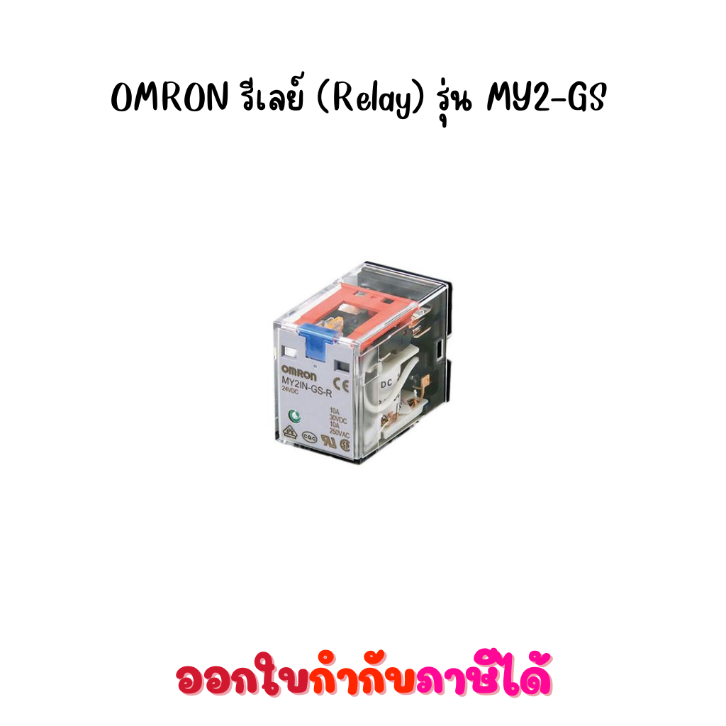 OMRON รีเลย์ (Relay) รุ่น MY2-GS