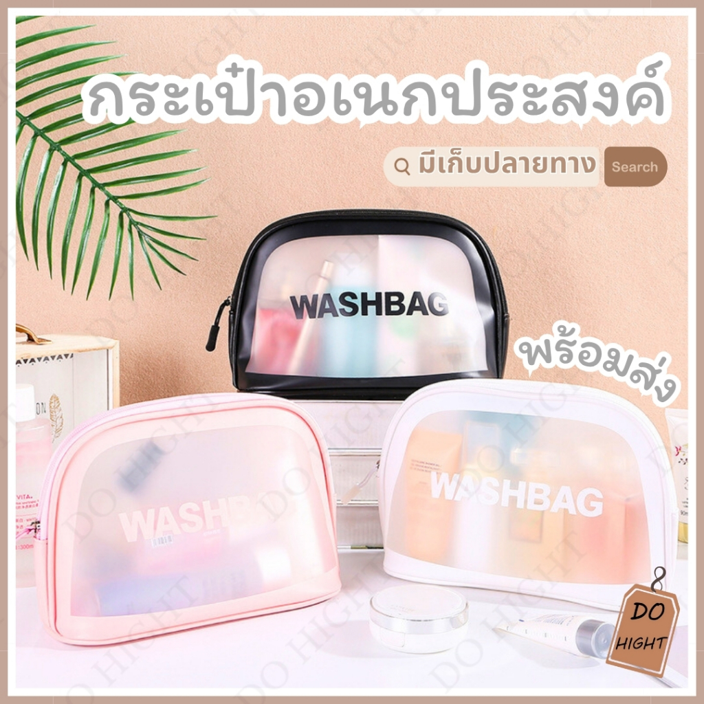 พร้อมส่ง⚡ มีเก็บเงินปลายทาง💸กระเป๋าใส่ของอเนกประสงค์ กันน้ำได้ ใส่เครื่องสำอางค์ ของใช้ส่วนตัว มี 3 สี : Do hight