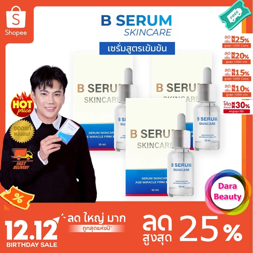 ส่งด่วน⚡️B Serum Skincare เซรั่มหมอเอกวุฒิศักดิ์ ล็อกโบ ล็อกผิว บี เซรั่ม สกินแคร์ 3ขวด