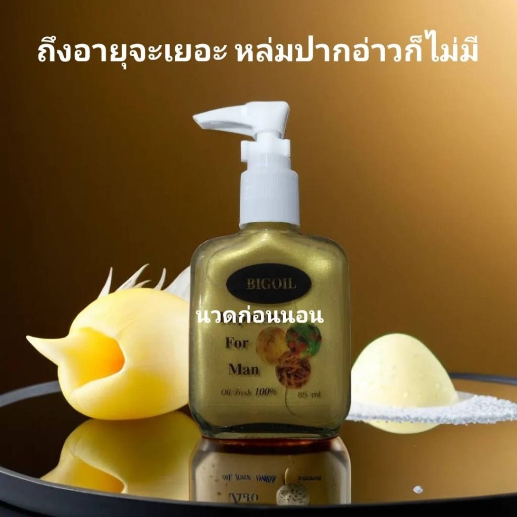 บิ๊กออยล์สีทอง น้ำมันนวดเส้นกษัยชาย