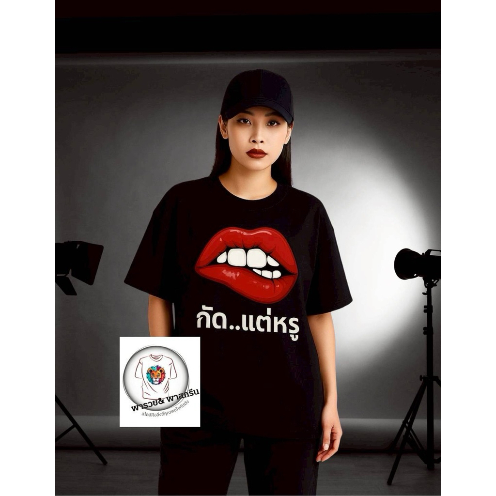เสื้อยืดลาย“กัดแต่หรู”02สกรีนระบบDTGผ้าคอตตอน100%เกรดพรีเมียม