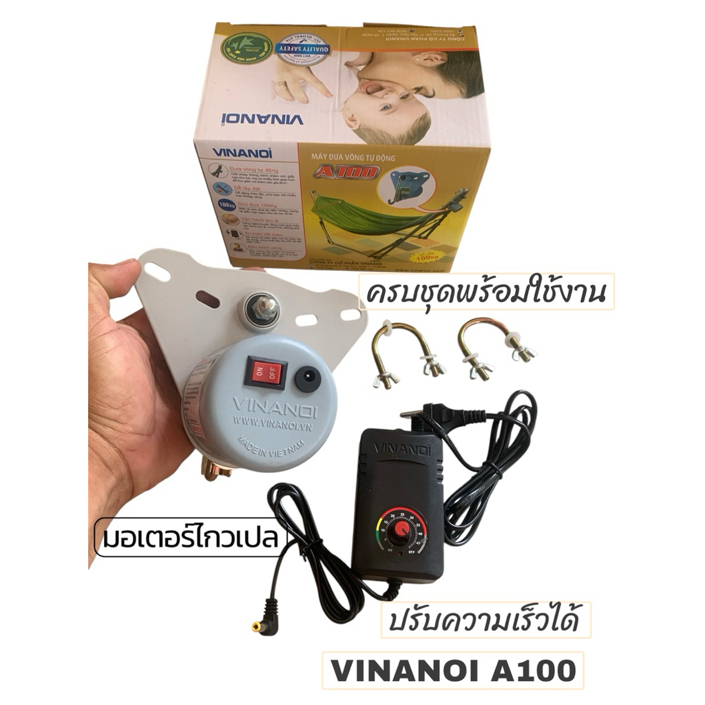 มอเตอร์ไกว อัตโนมัติ  VINANOI A100เครื่องไกวเปลอัตโนมัติพร้อมอุปกรณ์ติดตั้ง