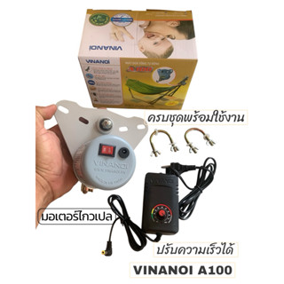 มอเตอร์ไกว อัตโนมัติ  VINANOI A100เครื่องไกวเปลอัตโนมัติพร้อ…
