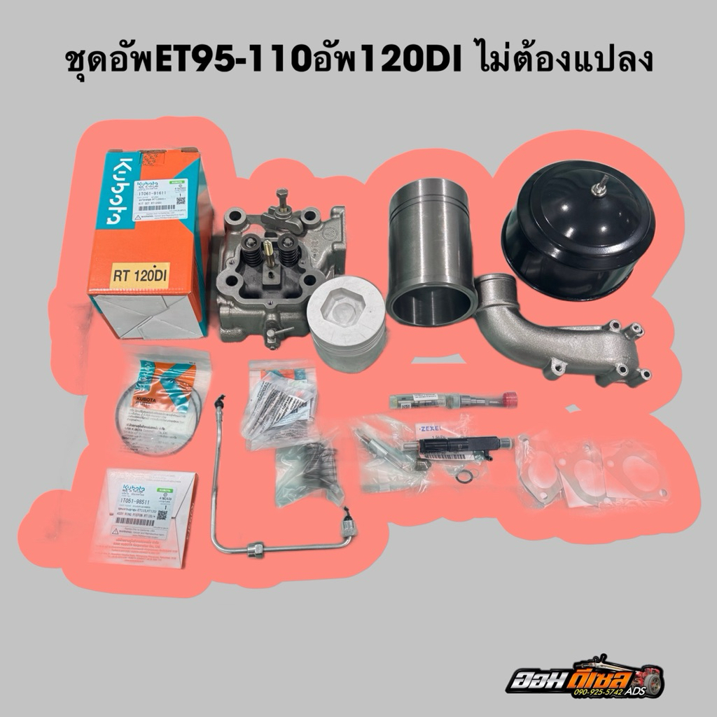 ชุดอัพET95-110 อัพเป็น 120DI ไม่ต้องแปลง ประกอบได้เลย ET115/RT100-120 อัพ120DI