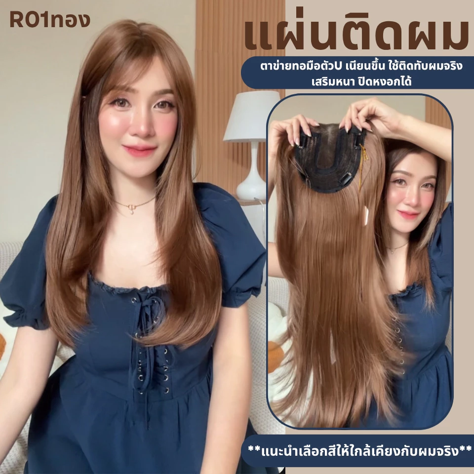 แผ่นติดเสริมผมหนา ปกปิดหงอก ตาข่ายทอมือตัว U - ผลิตจากไหมสังเคราะห์