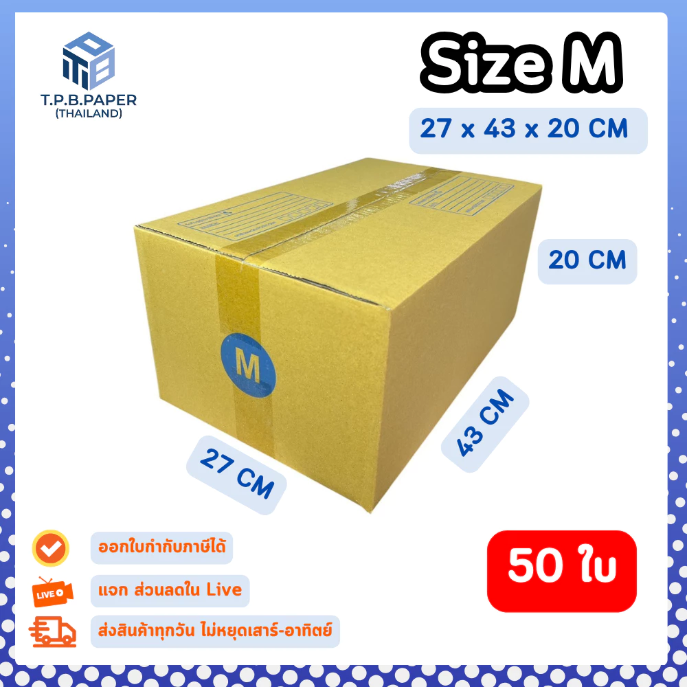 50ใบ กล่อง M กล่องไปรษณีย์ กล่องพัสดุขนาด 27x43x20cm. กว้างxยาวxสูง หนา3ชั้น กระดาษแข็งคุณภาพดี TPB Paper