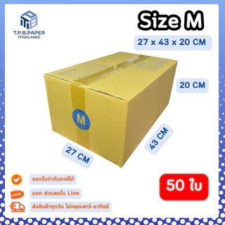 50ใบ กล่อง M กล่องไปรษณีย์ กล่องพัสดุขนาด 27x43x20cm. กว้างxยาวxสูง หนา3ชั้น กระดาษแข็งคุณภาพดี TPB Paper