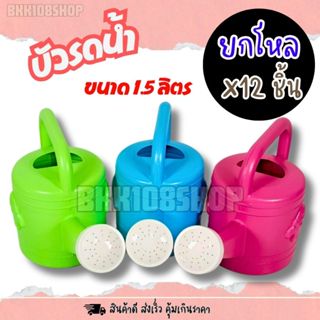 บัวรดน้ำ 1.5 ลิตร (ยกโหล 12 ชิ้น) บัวรดน้ำต้นไม้ บัวรดน้ำพลา…