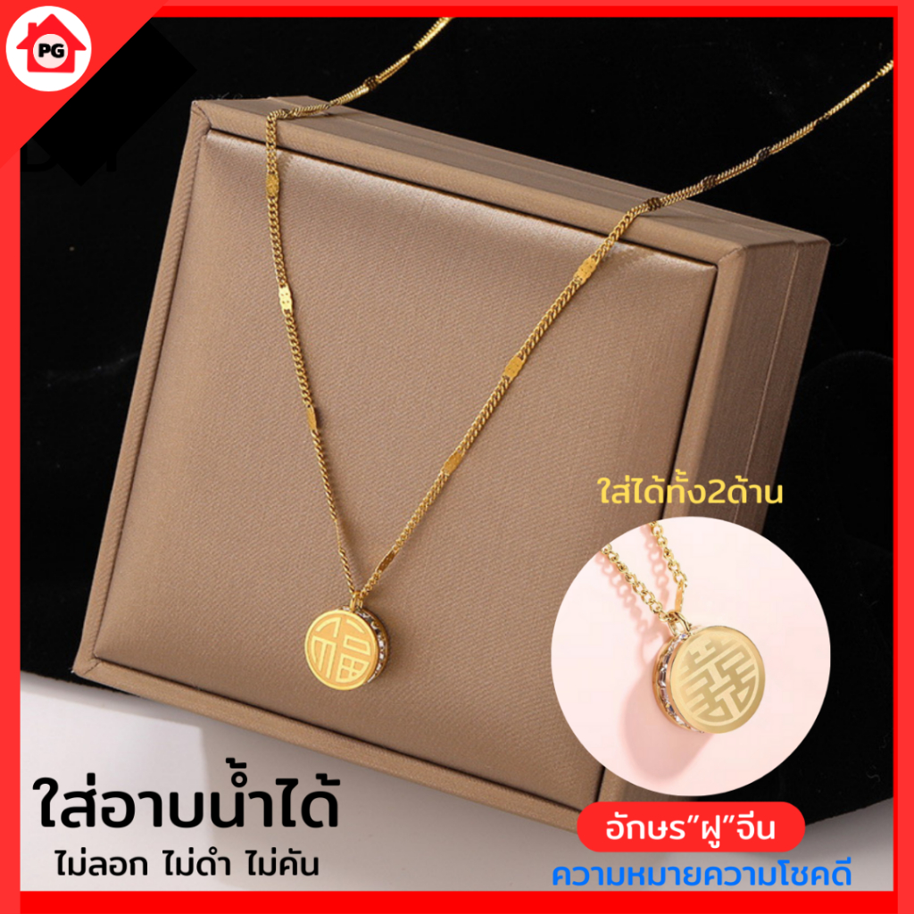 สร้อยคอโซ่ทอง จี้ตัวอักษรจีนฝู“FU” นำโชค สแตนเลส จี้ เครื่องประดับ หรูหรา ระดับไฮเอนด์ ไม่ลอก ไม่ดำ