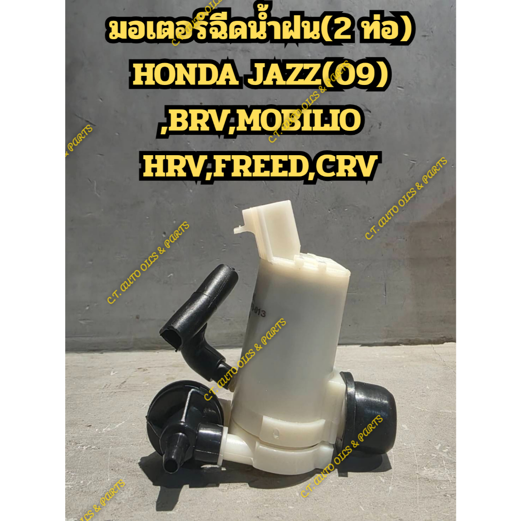มอเตอร์ฉีดน้ำฝน(2 ท่อ)HONDA JAZZ(09),BRV,MOBILIO,HRV,FREED,CRV