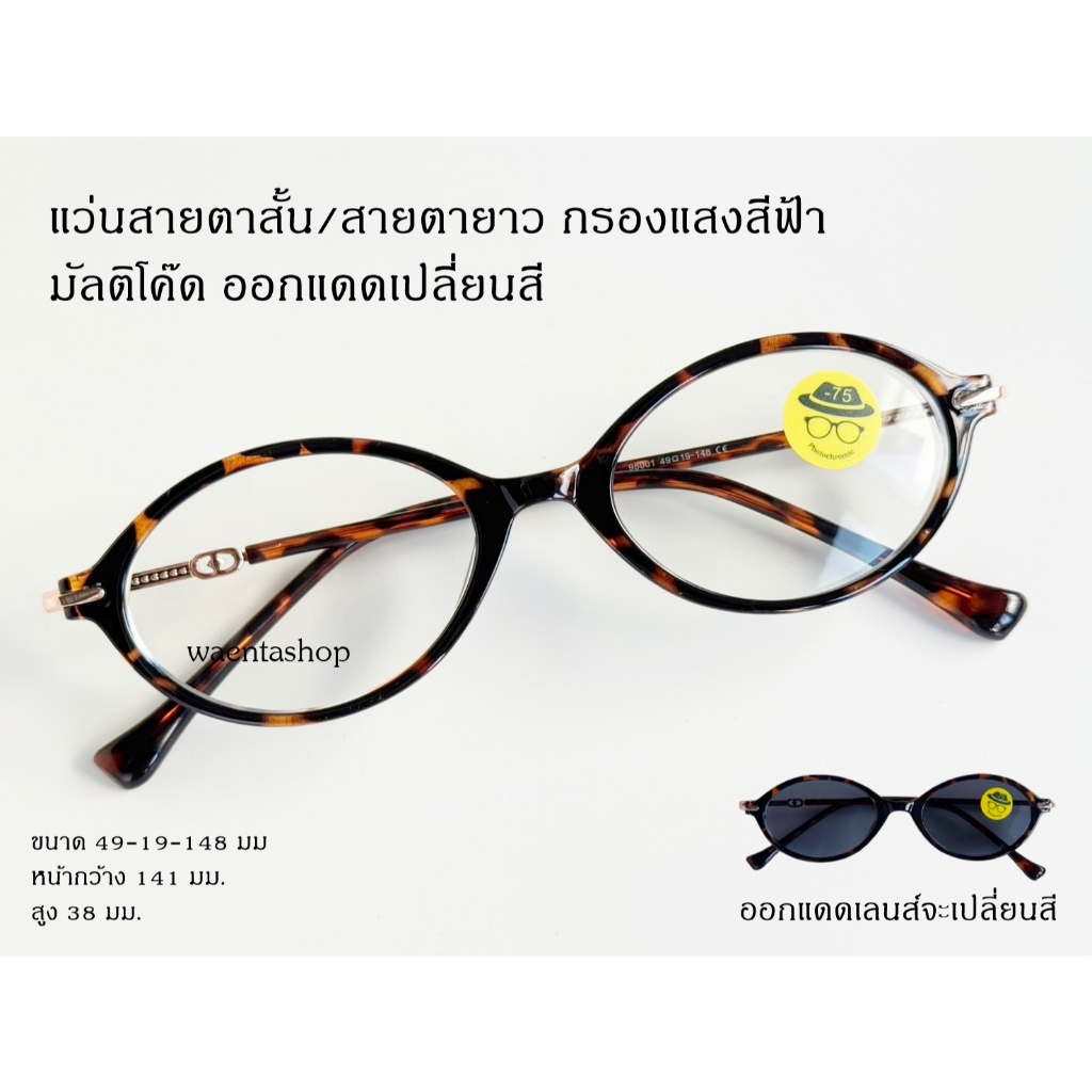 แว่นสายตาสั้น/สายตายาว กรองแสงสีฟ้า มัลติโค๊ด ออกแดดเปลี่ยนสี 98001B