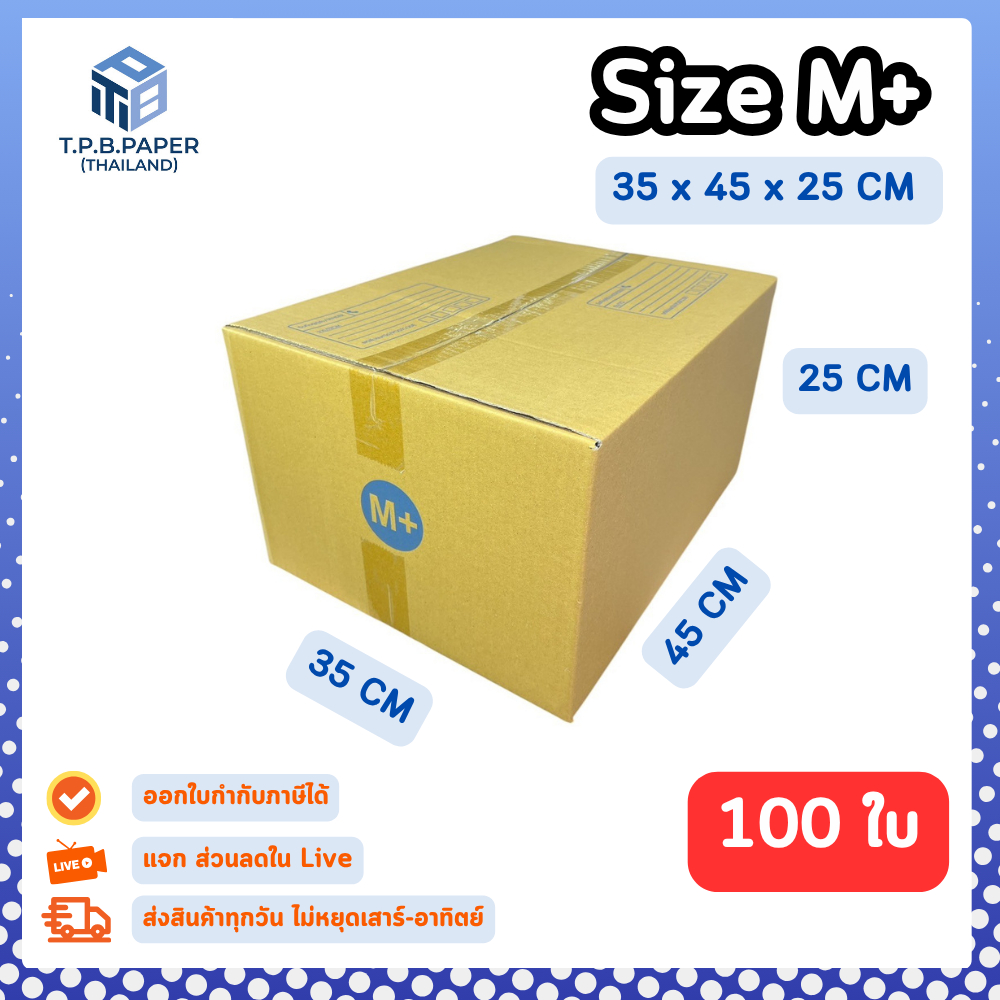 100ใบ กล่อง M+ กล่องไปรษณีย์ กล่องพัสดุ ขนาด 35 x 45 x 25 cm หนา3ชั้น กระดาษแข็งคุณภาพดี TPB Paper