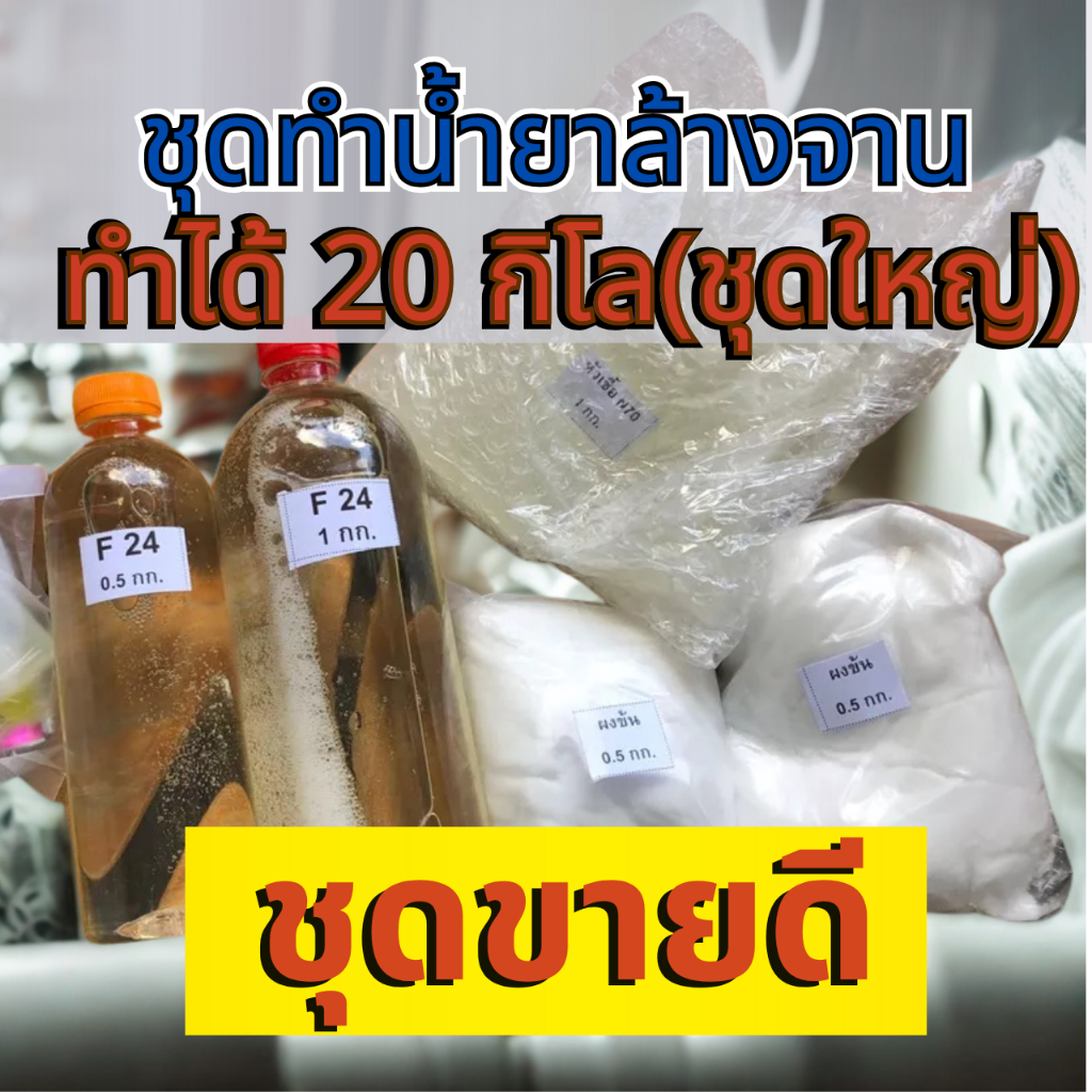 ชุดทำน้ำยาล้างจานสูตรประหยัด DIYทำได้ถึง 20 ลิตร ชุดใหญ่สุดคุ้ม