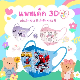 🐻แมส 3Dเด็กโต 4-12ปี ส่งด่วนภายใน 2 ชั่วโมง[1 ห่อ 10 ชิ้น]ส่งจาก กทม.