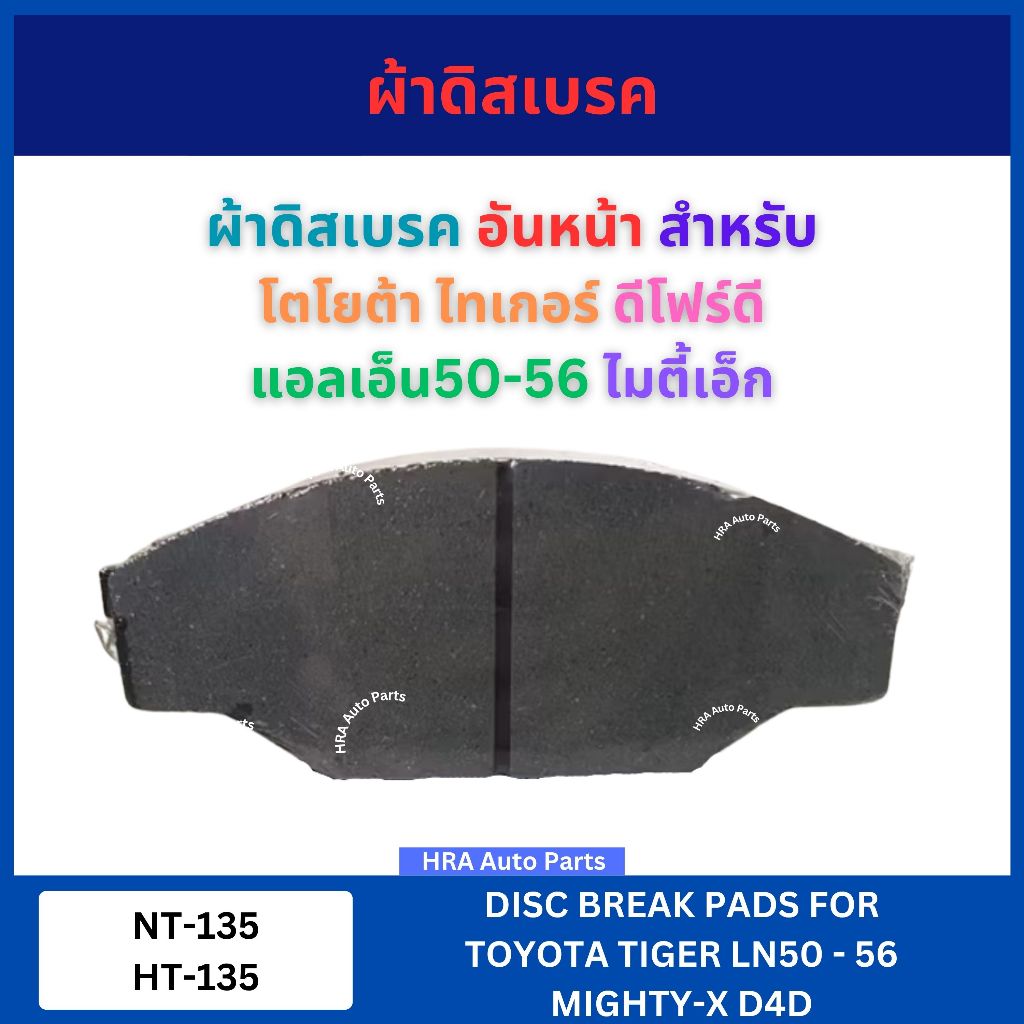 ผ้าดิสเบรค NT-135 HT-135 อันหน้า สำหรับ TOYOTA TIGER D4D LN50-56 MIGHTY-X MTX HERO โตโยต้า ไทเกอร์ ด