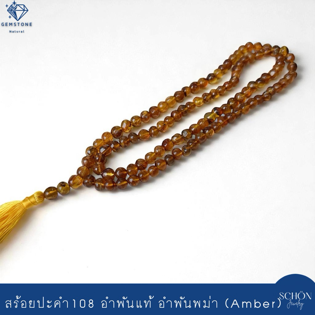 ประคำอำพันแท้ 7-8มิล อำพันพม่า ประคำสวดมนต์108 อำพันคือยางไม้ที่แข็งกลายเป็นหิน อัญมณีอินทรีย์ แคปซู