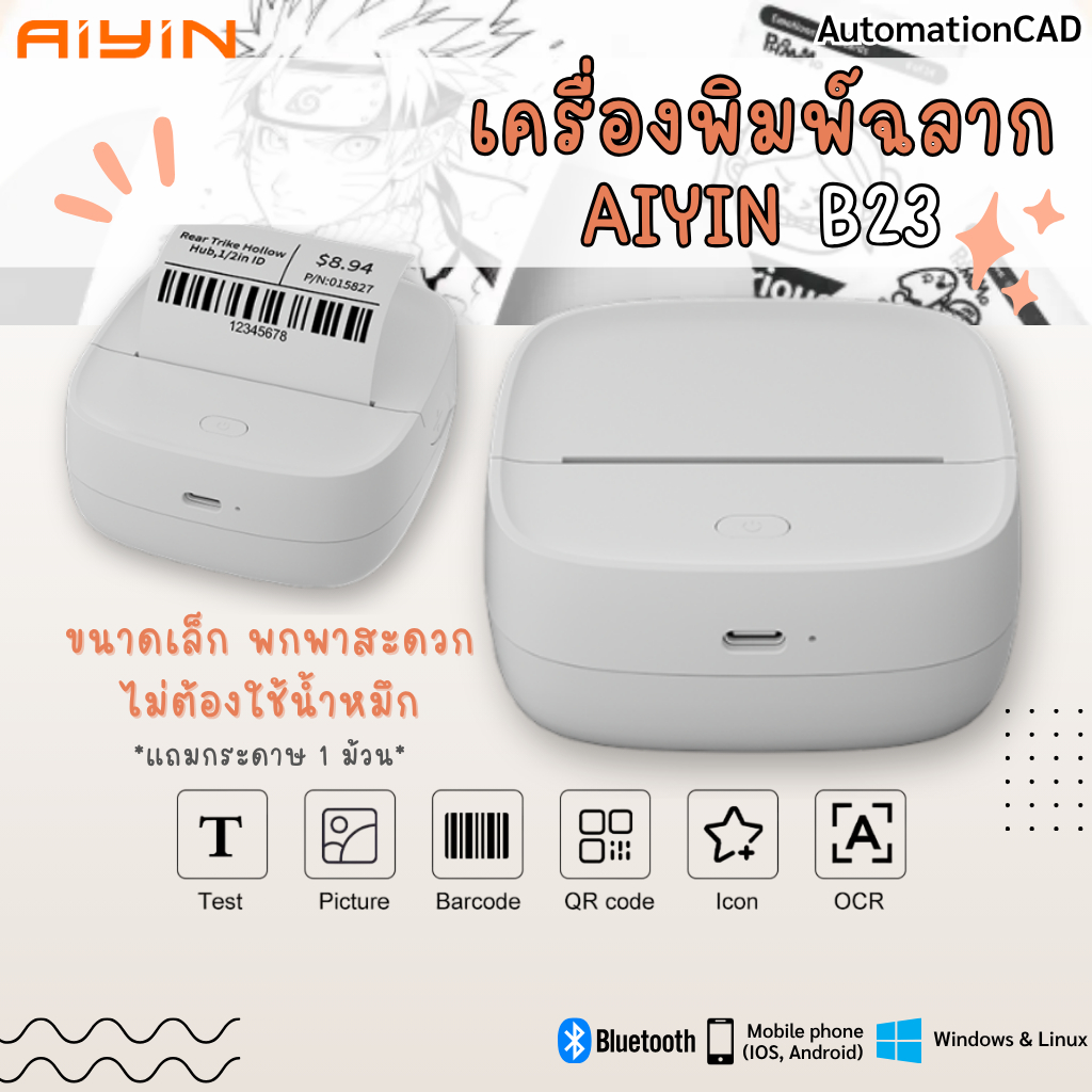 AiYin เครื่องพิมพ์ฉลากแบบพกพา AiYiN B23 แถมกระดาษความร้อน 1ม้วน Bluetooth เครื่องพิมพ์มินิมอล ปริ้นใ