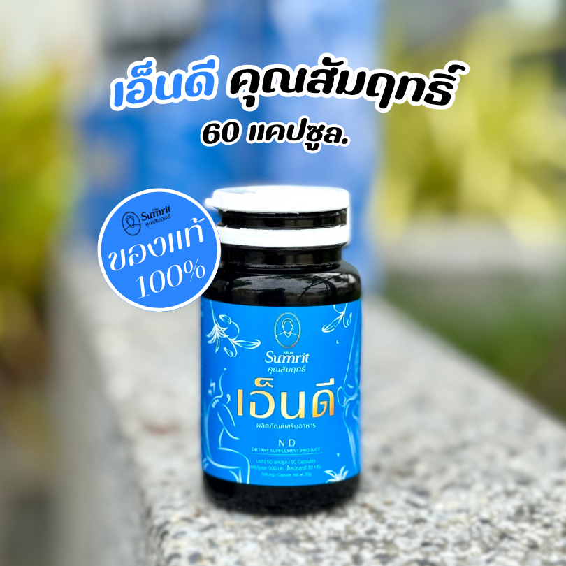ผลิตภัณฑ์เสริมอาหาร เอ็น ดี ตรา คุณสัมฤทธิ์