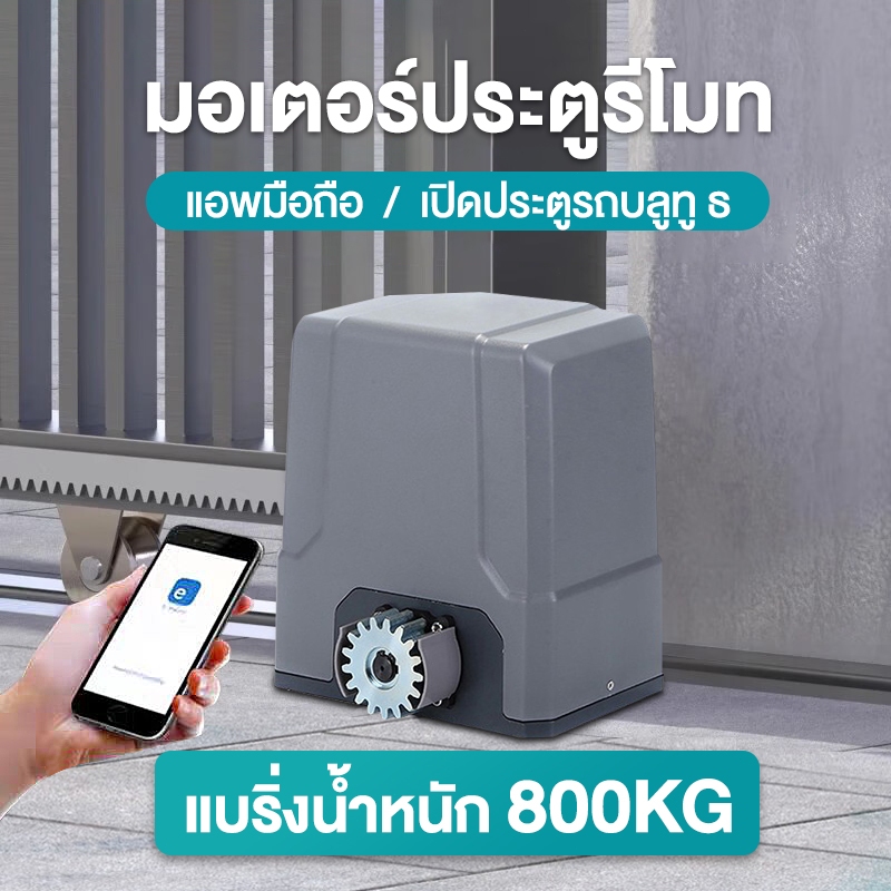 [New]มอเตอร์ประตูรีโมท ประตูรีโมทรั้ว 800KG 433 MHz มอเตอร์ประตูremote BSM อุปกรณ์ครบชุด เครื่องตรวจ