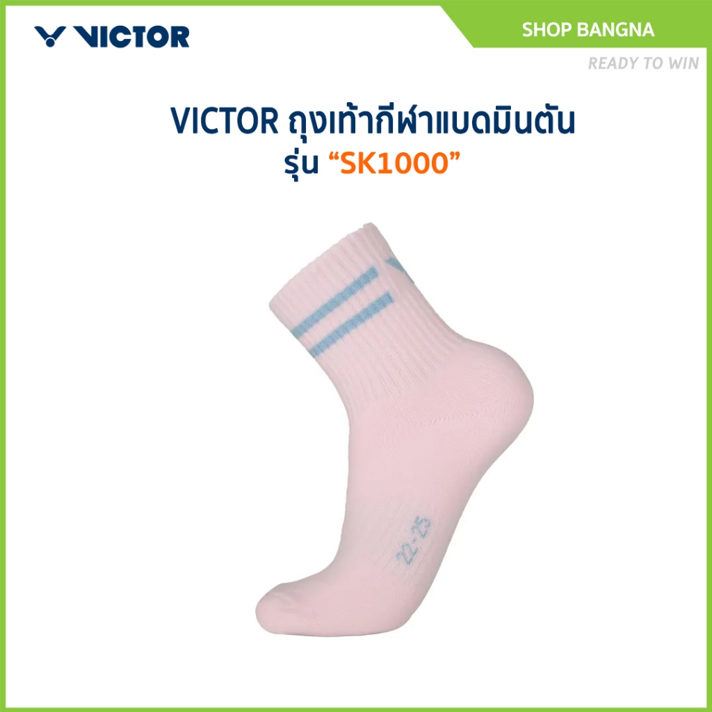 VICTOR ถุงเท้ากีฬาแบดมินตัน รุ่น SK1000 (Bangna)