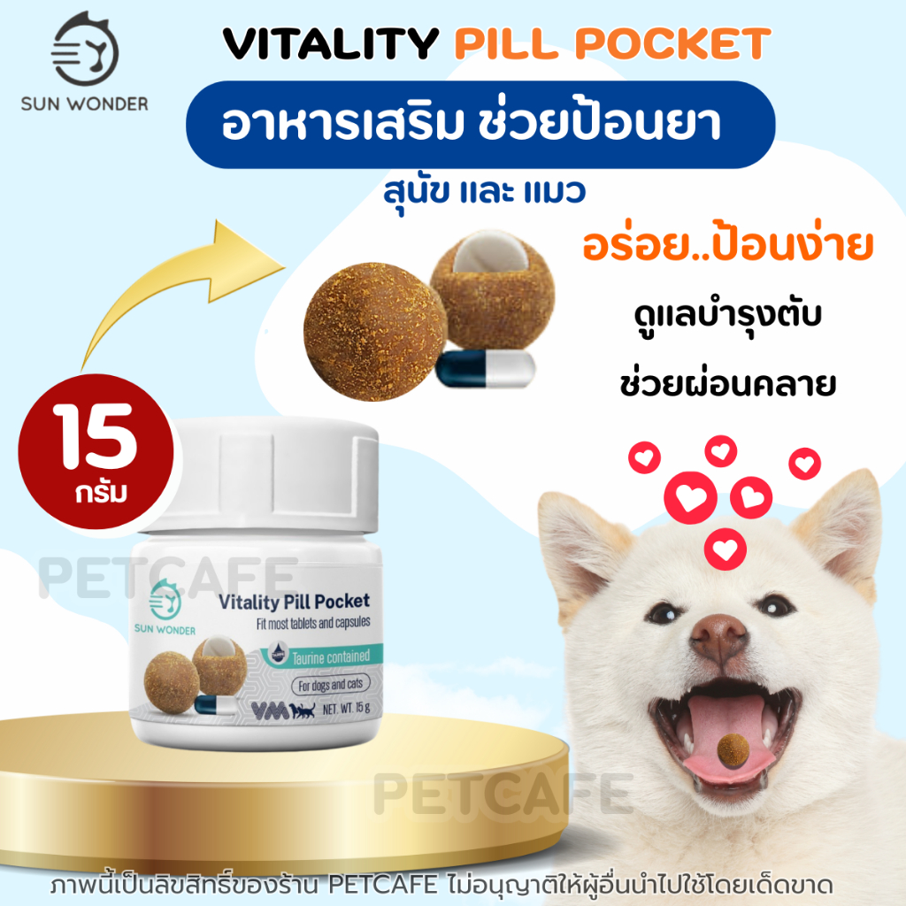 Vitality Pill Pocket ตัวช่วยป้อนยา ซ่อนยาในรูปแบบขนม สำหรับหมา แมว by Sun Wonder รสตับไก่ไฮโดรไลซ์