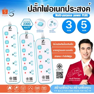 ปลั๊กไฟ ปลั๊ก 2300W รางปลั๊กไฟ ปลั๊กพ่วง ปลั๊กอเนกประสงค์