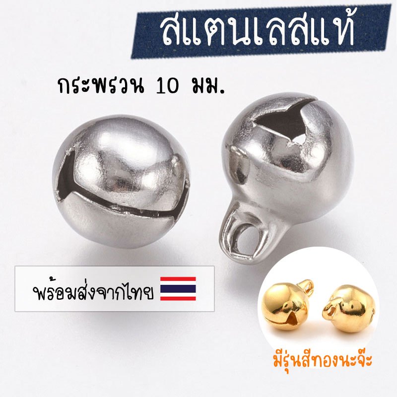 จี้กระพรวนสแตนเลส (ทรงกลม) 10 มม. กระพรวนกลม กระพรวนสแตนเลส