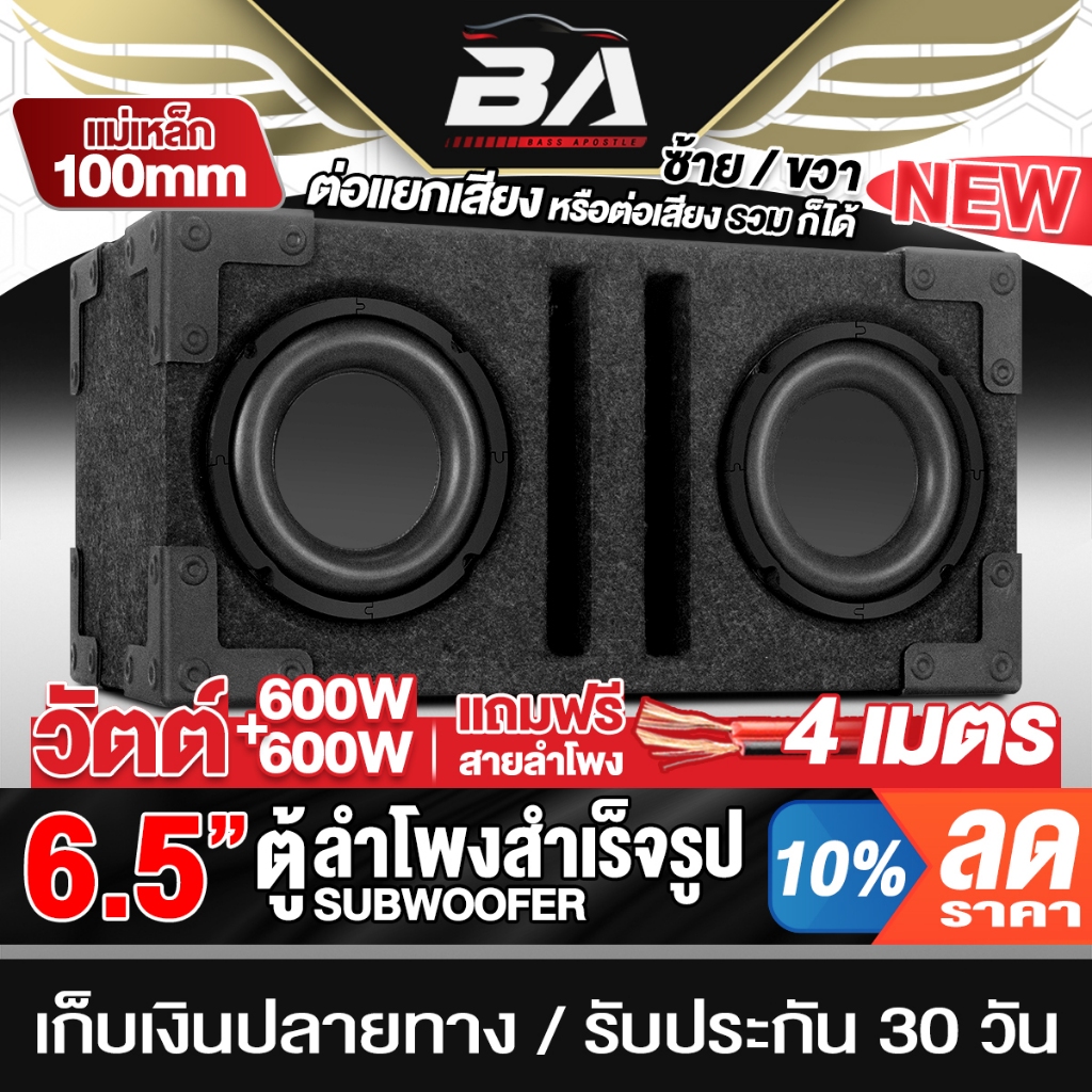 BA SOUND ตู้ลำโพงสำเร็จรูป 6.5นิ้ว สีดำ 600W+600W แถมสาย 4M ว้อยซ์คู่ แม่เหล็กใหญ่ ตู้ลำโพง 6.5นิ้ว ตู้ลำโพงซับวูฟเฟอร์