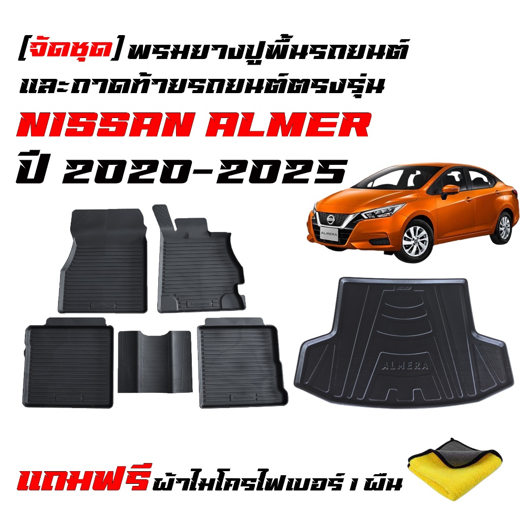 (ครบชุด) พรมปูพื้นรถยนต์ และ ถาดท้ายรถ NISSAN ALMERA ปี 2020-2026 (แถมผ้า) พรมรถยนต์ ถาดสัมภาระ ราคา ถูกที่สุด ดีลบีเคเค