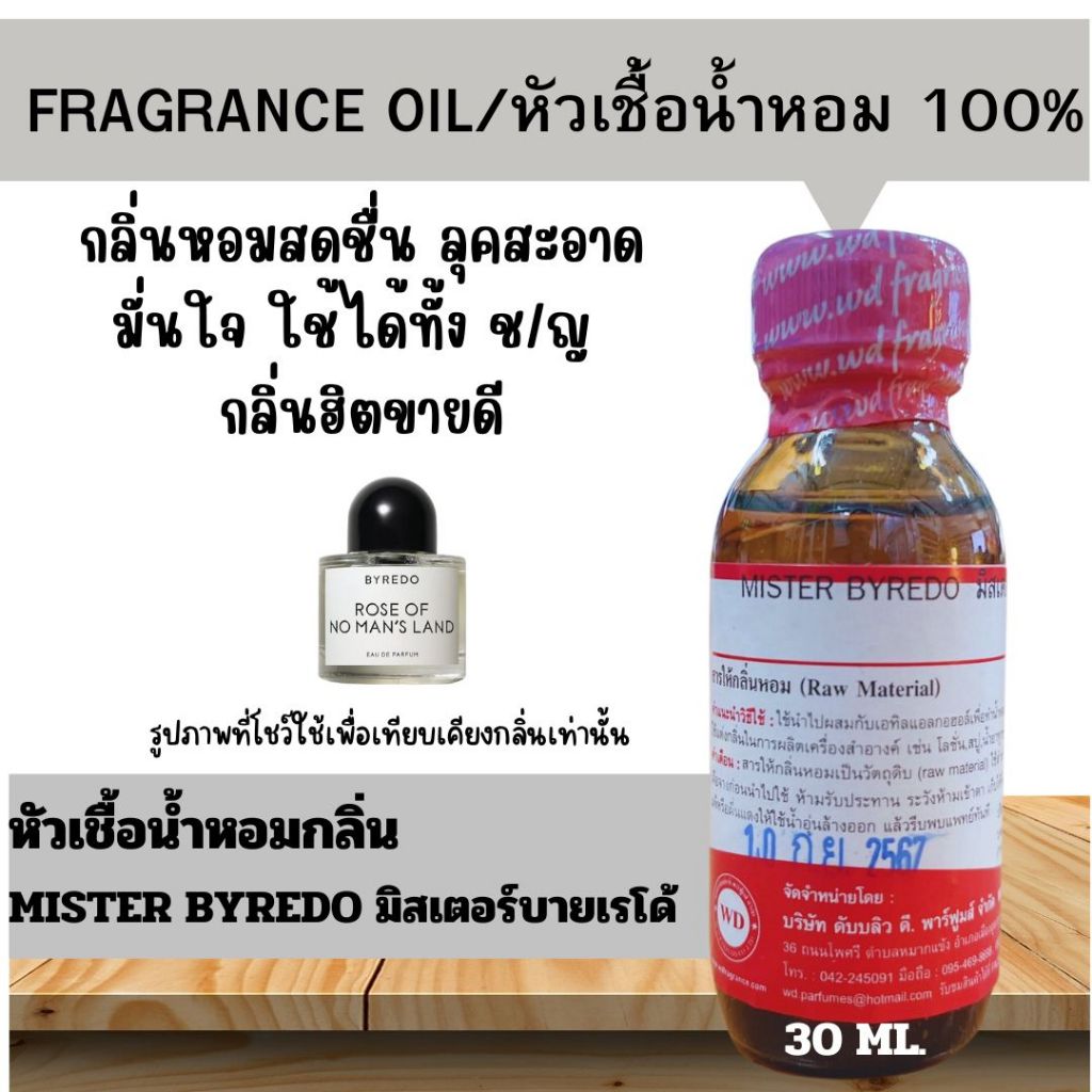 หัวน้ำหอมแท้ fragrance oil กลิ่น MISTER BYREDO มิสเตอร์บายเรโด้ขนาด 30 มล. น้ำหอมใช้ได้ทั้ง ช/ญ สดชื่น สะอาดมั่นใจ