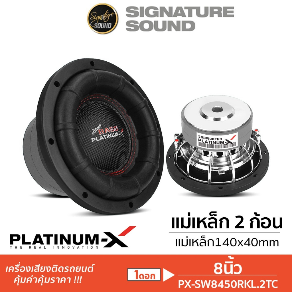 PLATINUM-X ลำโพงซับวูฟเฟอร์ 8นิ้ว ดอกซับ 1ดอก SW8450RKL/PX-SW851.40BD/PX-SW852.40BD เหล็กปั๊ม ซับ ลำ