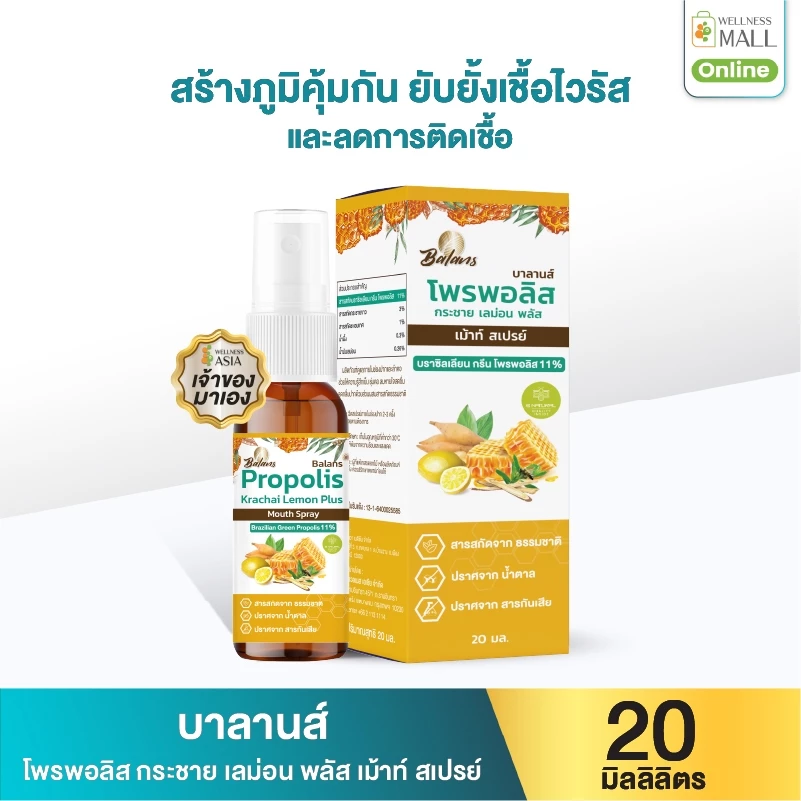 Balance Propoliz mouth spray บาลานส์ โพรพอลิส กระชาย เลม่อน พลัส เม้าท์ สเปรย์ 20 มล. [1 ขวด]