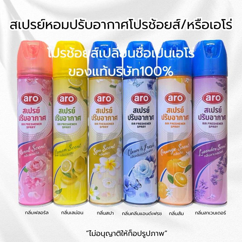 aro สเปรย์หอมปรับอากาศ ใช้ดับกลิ่นเหม็นต่างๆได้ทุกที่ ฉีดปุ๊บสดชื่นทันที ปริมาณ300มล(ต่อขวด)