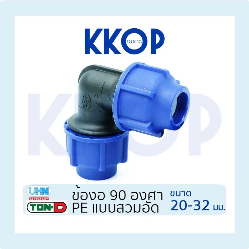ข้องอฉาก ข้องอ 90 HDPE Compression PE พีอี สวมอัด UHM TON-D 20 - 32 มม. (1/2" - 1")