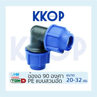 ข้องอฉาก ข้องอ 90 HDPE Compression PE พีอี สวมอัด UHM TON-D …