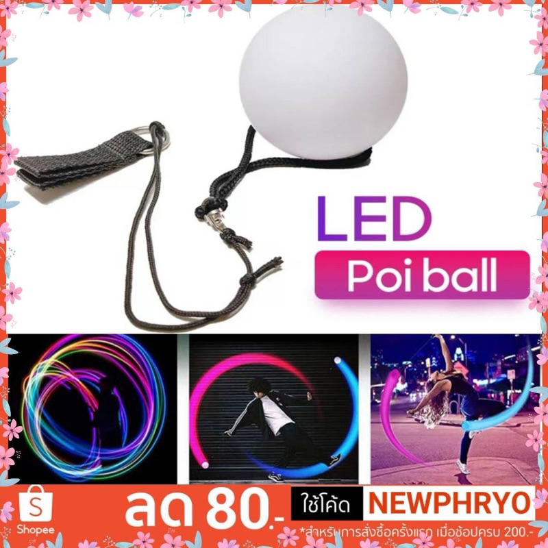 (🎉พร้อมส่ง🎉) พ้อยบอล Poi balls แบบมีไฟ ของขวัญ ของเล่น การแสดง ออกกำลังกาย สวยมาก
