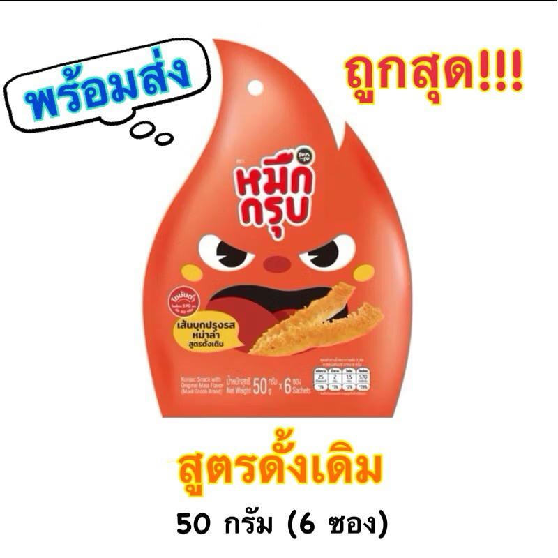 หมึกกรุบ Sunsu รสดั้งเดิม ขนาด 50 กรัม (6 ซอง)