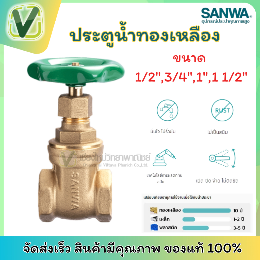 SANWA ประตูน้ำทองเหลือง ซันวา แข็งแรงทนทาน ไม่เป็นสนิม ขนาด 1/2,3/4,1,1.1/2