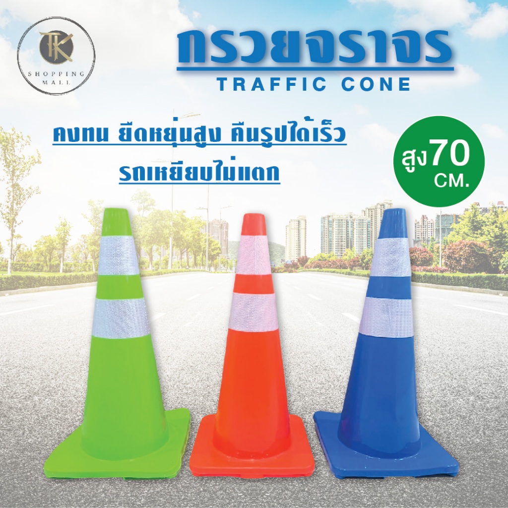 กรวยจราจรยางเกรดพรีเมี่ยมพร้อมคาดสะท้อนแสง รถเหยียบไม่แตก การันตีราคาถูกที่สุด สินค้าพร้อมจัดส่ง