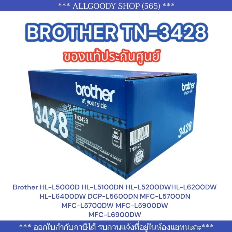 Brother TN-3428 For MFC-L5700DW  MFC-L5900DW MFC-L6900DW ของแท้/พร้อมส่ง (3428)