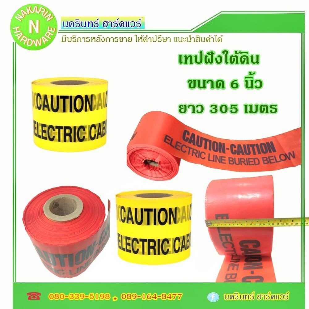 Warning Tape เทปฝังใต้ดิน ขนาด 6 1/2" x 305 m สีเหลือง / สีแดง ( CAUTION - CAUTION ELECTRIC LINE BUR
