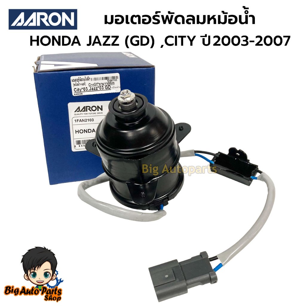มอเตอร์พัดลมหม้อน้ำ HONDA JAZZ (GD) ,CITY ปี 2003-2007 (19030-REA-Z01) (1ชิ้น) | แบรนด์ AARON 1FAN21